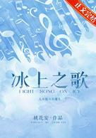 冰上之歌[花滑]