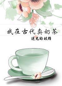 我在古代賣奶茶