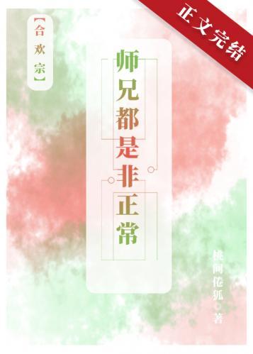 師兄都是非正常[合歡宗]