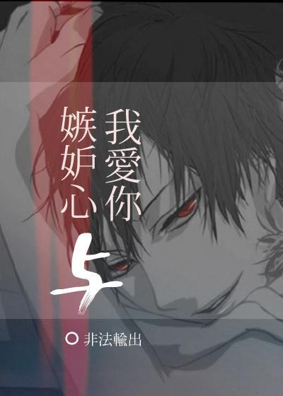 嫉妒心與我愛你