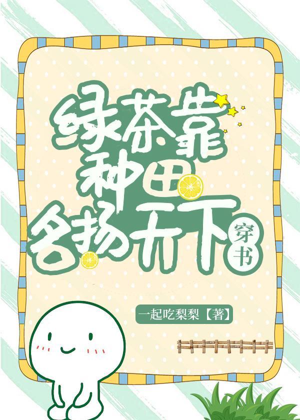 綠茶靠種田名揚天下（穿書）