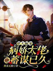 逆天偏寵：病嬌大佬他蓄謀已久