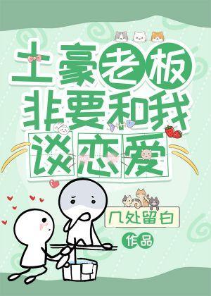 土豪老板非要和我談戀愛