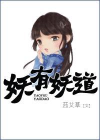 妖有妖道