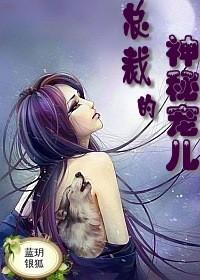 絕色保镖，總裁的神秘寵兒