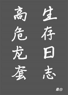 高危龍套生存日志