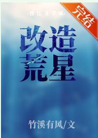 改造荒星
