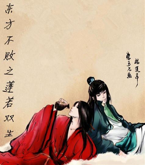 東方不敗之蓮若雙生