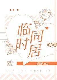 臨時同居