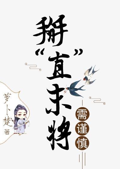 掰“直”末将需謹慎