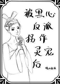 被黑心反派拐作靈寵後