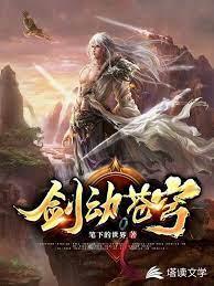 劍動蒼穹