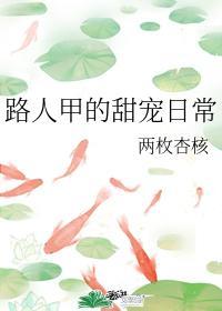 路人甲的甜寵日常