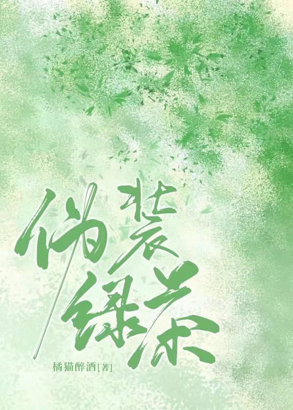 僞裝綠茶