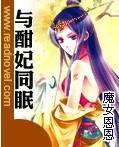 與酣妃同眠