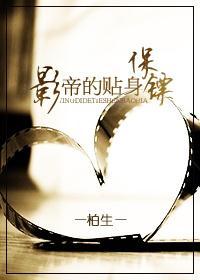 影帝的貼身保镖