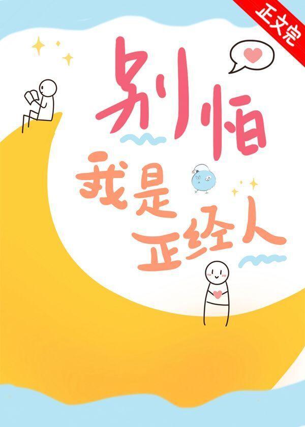 別怕我是正經人