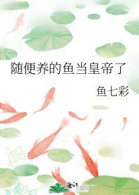 随便養的魚當皇帝了