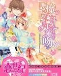 惡魔詭計天使吻