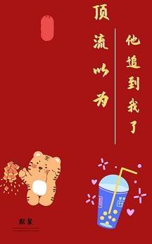 頂流以為追到我了[娛樂圈]