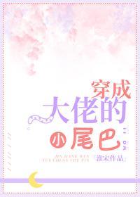 穿成大佬的小尾巴