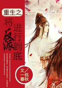 重生之将反派進行到底