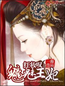 紅妝嘆：魑魅王妃