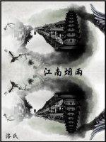 江南煙雨