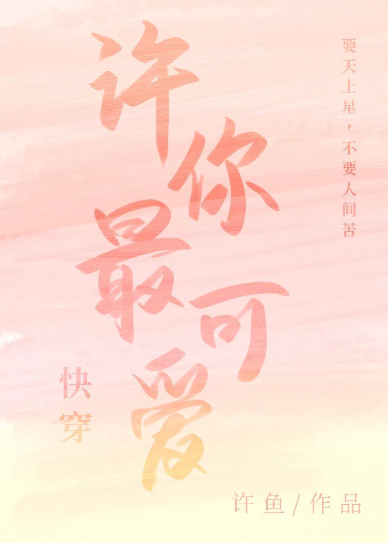 許你最可愛[快穿]