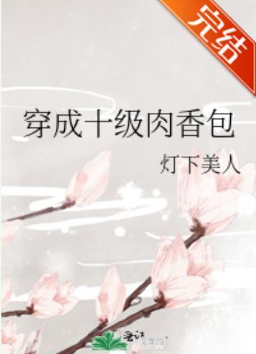 穿成十級肉香包