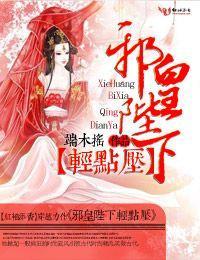 邪皇陛下輕點壓