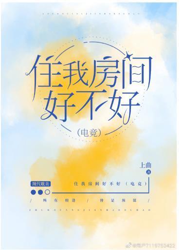 住我房間好不好（電競）
