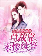 短期契約甜妻：總裁靠賣慘續簽