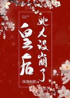 皇後她人設崩了