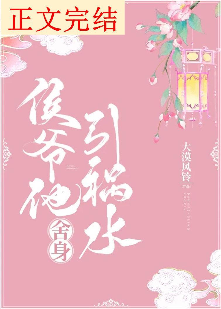 侯爺他舍身引禍水