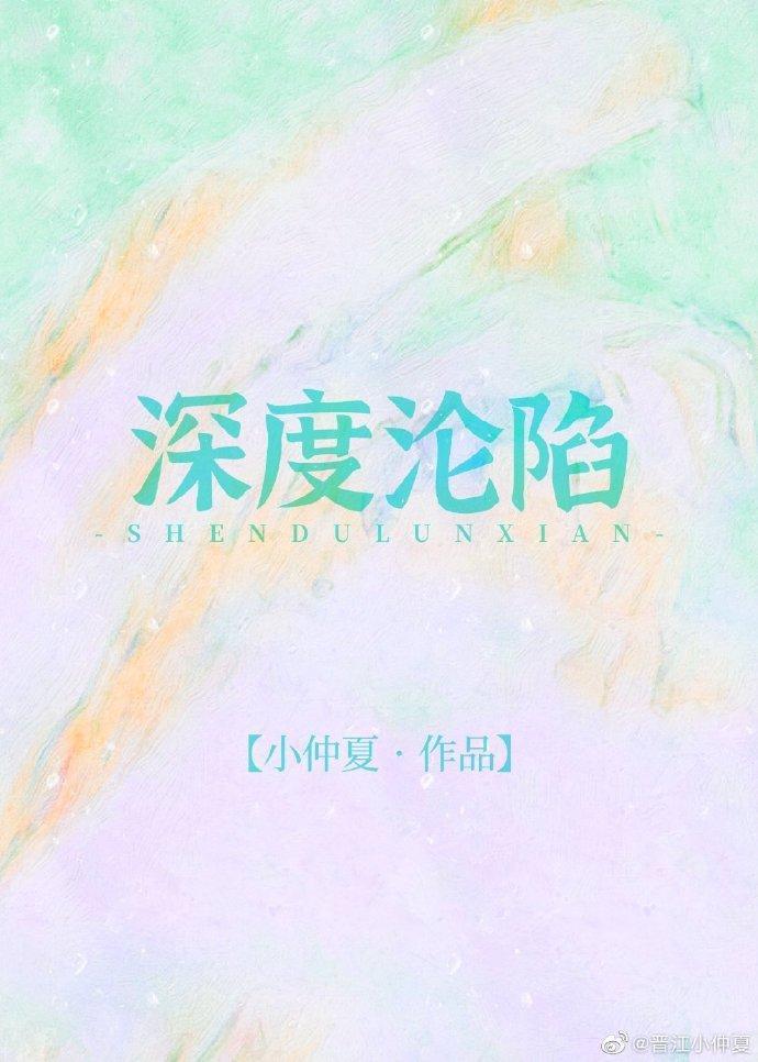 深度淪陷