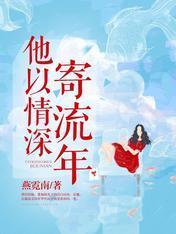 他以深情寄流年