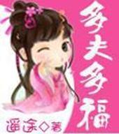 多夫多福