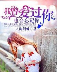 我曾愛過你也會忘記你
