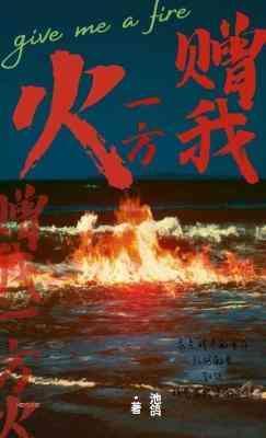 贈我一方火