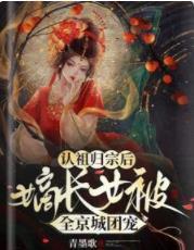認祖歸宗後，嫡長女被全京城團寵