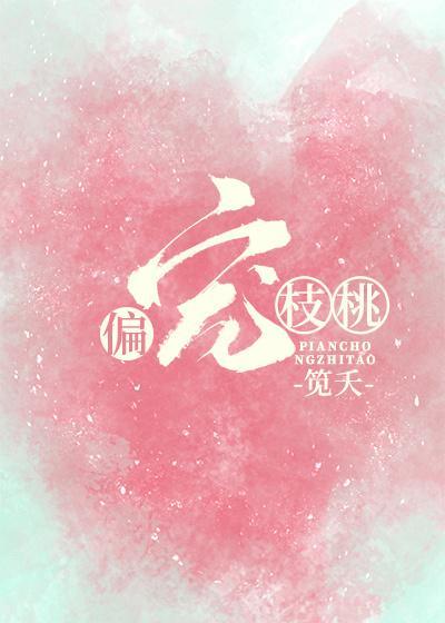 偏寵枝桃[娛樂圈]