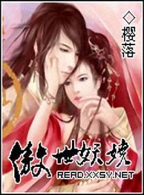 傲世妖嬈