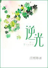 逆光（四季戀歌系列之三）
