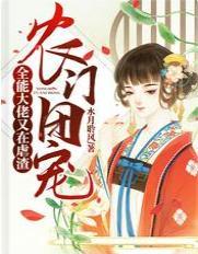 農門團寵：全能大佬又在虐渣