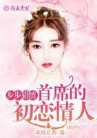 步步獵情：首席的初戀情人