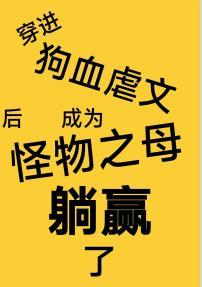 穿進狗血虐文後成為怪物之母躺贏了