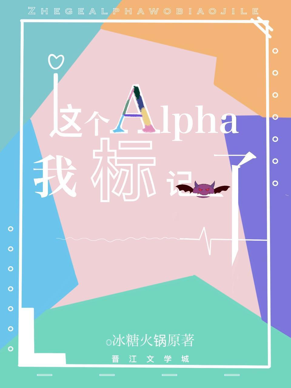 這個Alpha我标記了