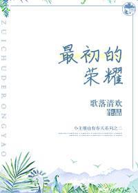 王者榮耀之最初的榮耀