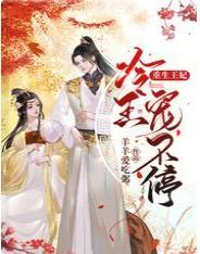 重生王妃：冷王寵不停